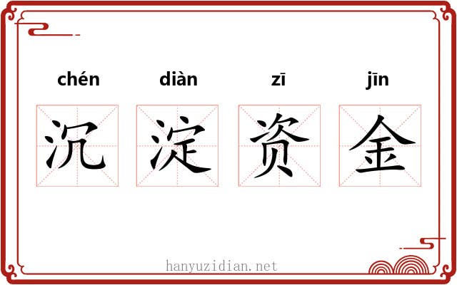 沉淀资金 沉淀资金