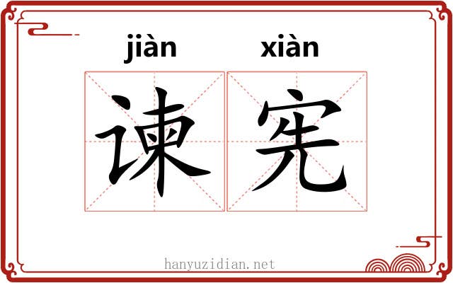 谏宪