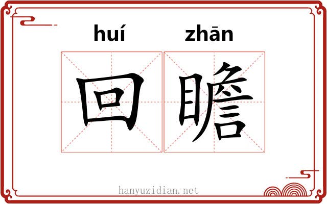 回瞻