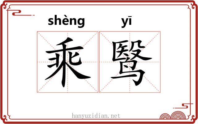 乘鹥 乘鹥