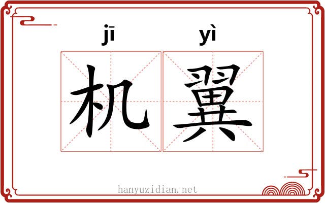 机翼 机翼
