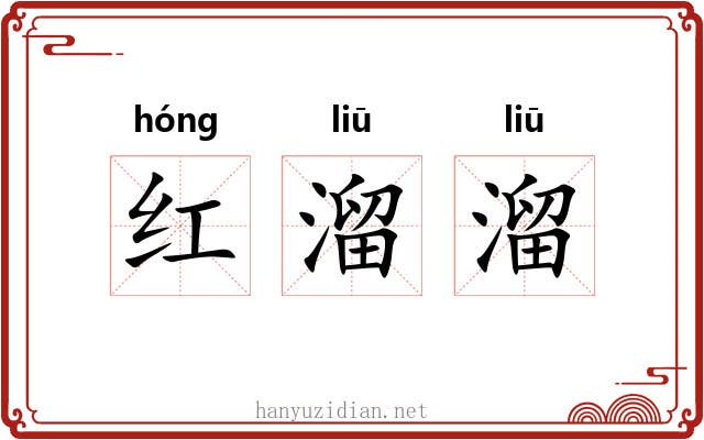 红溜溜 红溜溜