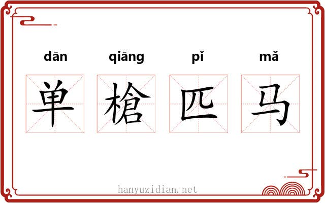 单槍匹马