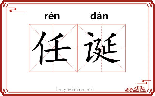 任诞