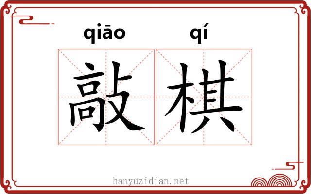 敲棋