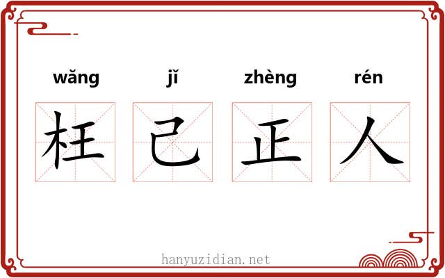 枉己正人 枉己正人