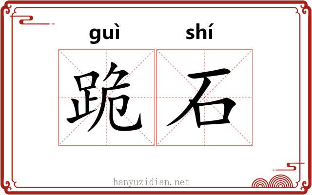 跪石