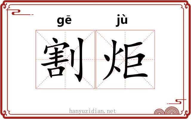 割炬