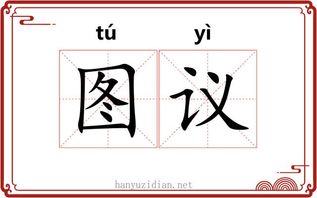图议