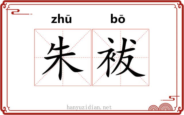 朱袚