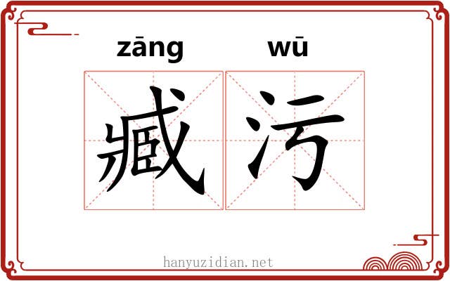 臧污