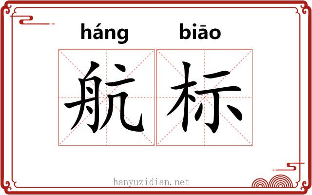 航标 航标