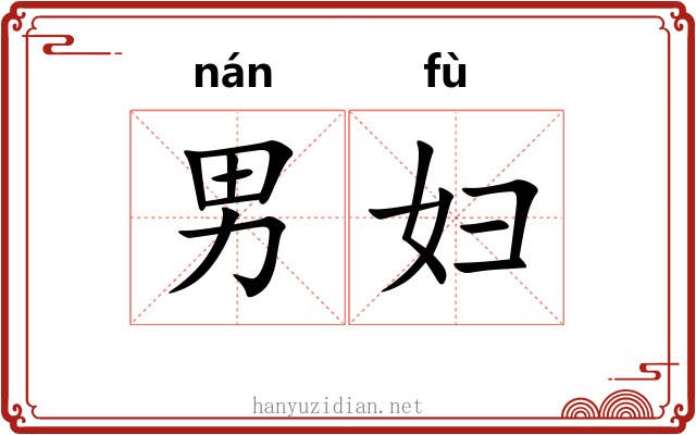 男妇