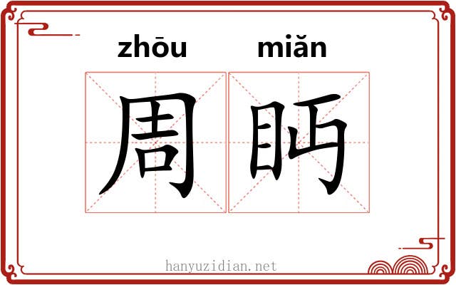 周眄
