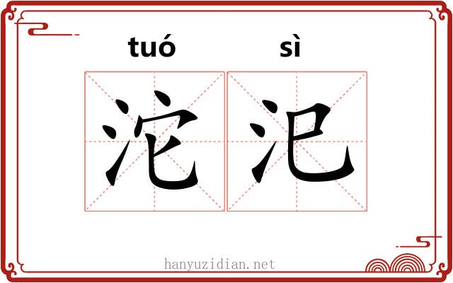 沱汜