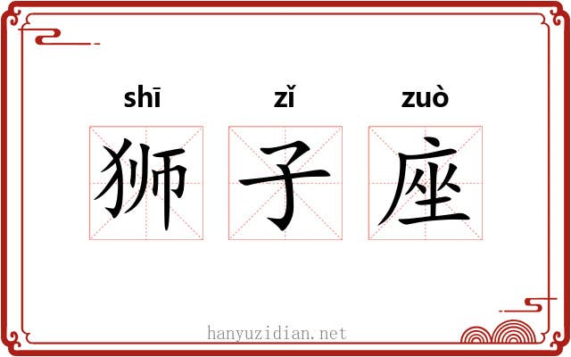 狮子座 狮子座
