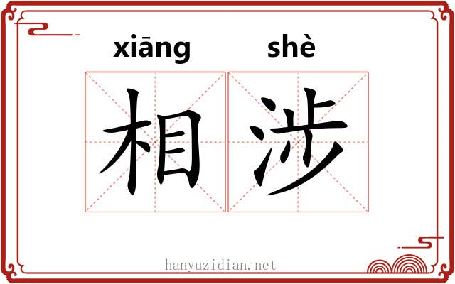 相涉 相涉