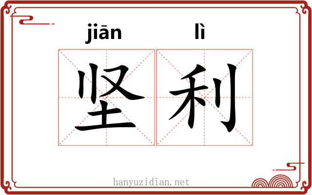 坚利