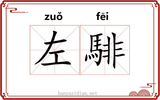 左騑