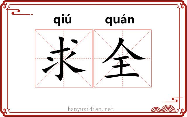 求全 求全