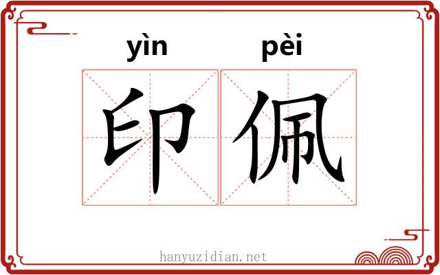 印佩