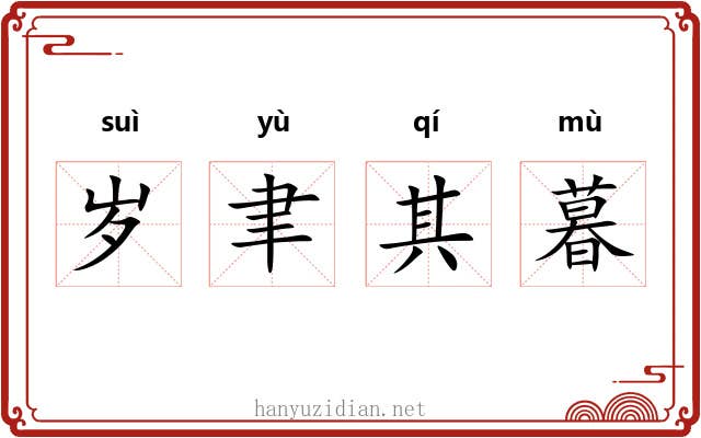 岁聿其暮 岁聿其暮