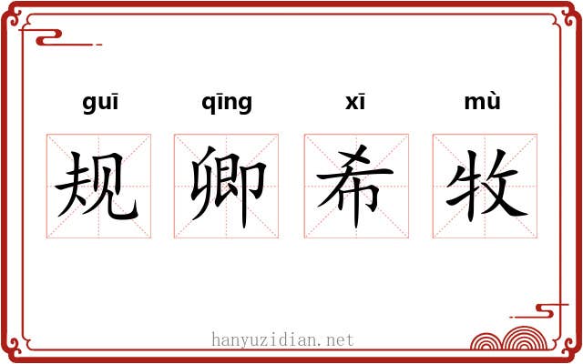 规卿希牧 规卿希牧