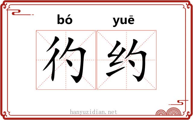 彴约