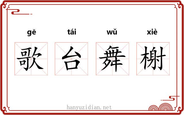 歌台舞榭 歌台舞榭