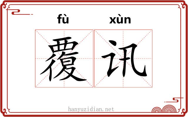覆讯