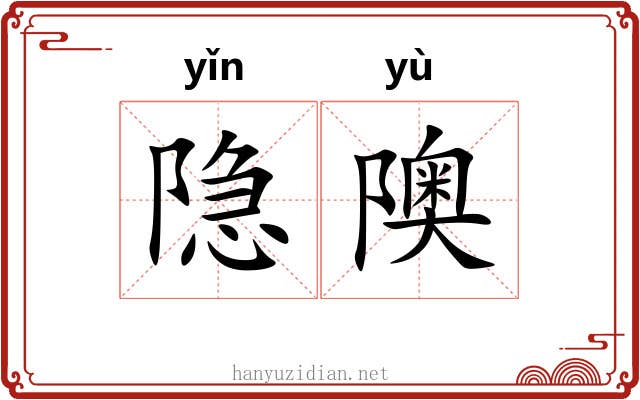 隐隩