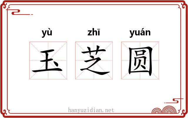 玉芝圆