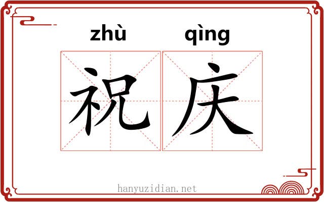 祝庆