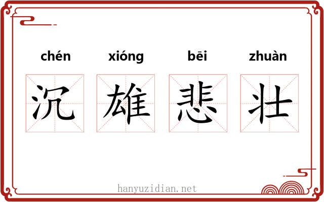 沉雄悲壮 沉雄悲壮