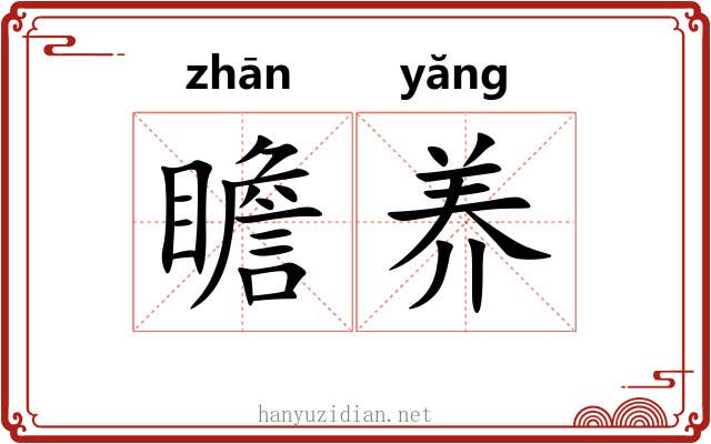 瞻养