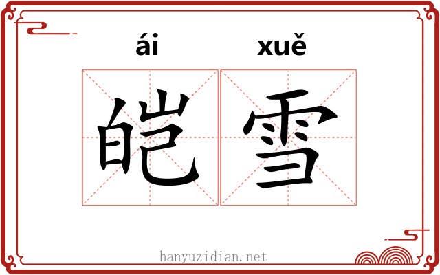皑雪