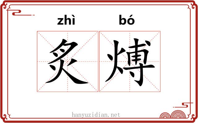 炙煿