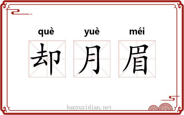 却月眉 却月眉