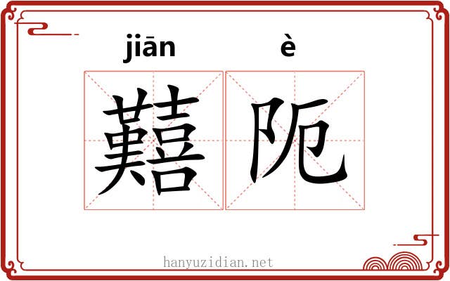 囏阨