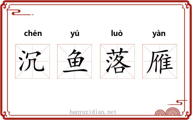 沉鱼落雁 沉鱼落雁