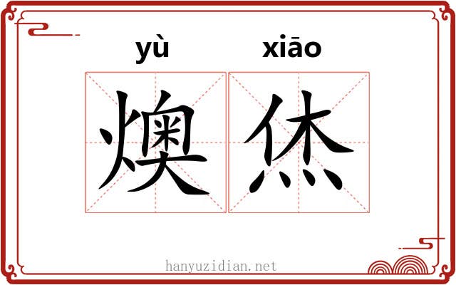 燠烋