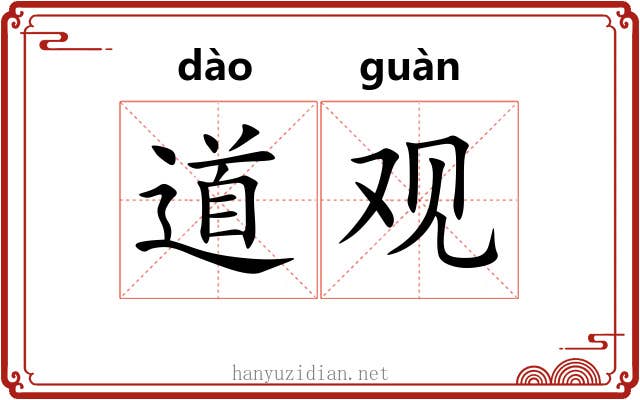 道观 道观