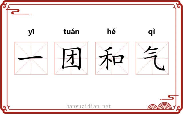 一团和气 一团和气