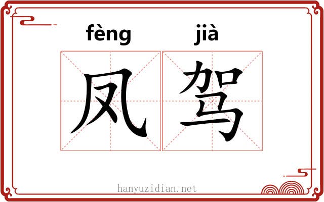 凤驾