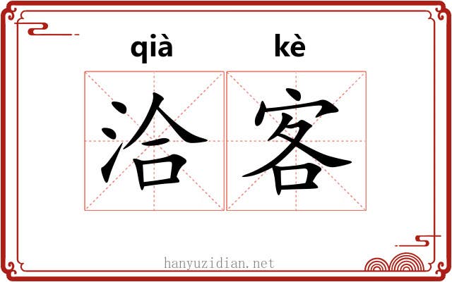 洽客