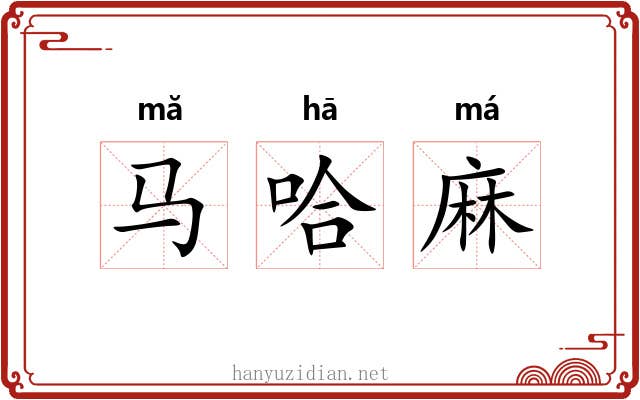 马哈麻