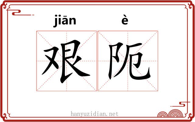 艰阨