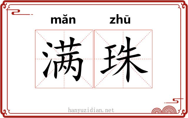 满珠 满珠