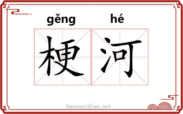 梗河
