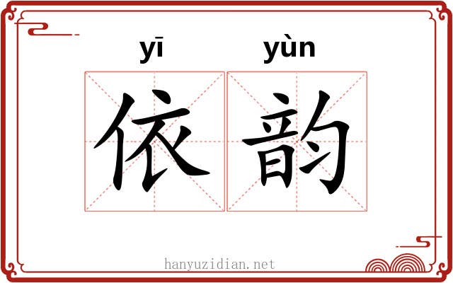 依韵 依韵